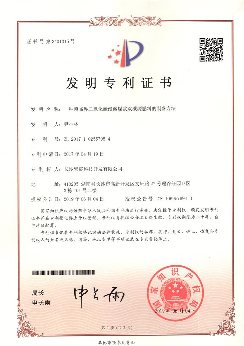 5.2-ZL201710255795.4-一(yī)種超臨界二氧化(huà)碳浸溶煤漿雙碳源燃料的(de)制(zhì)備方法(1)